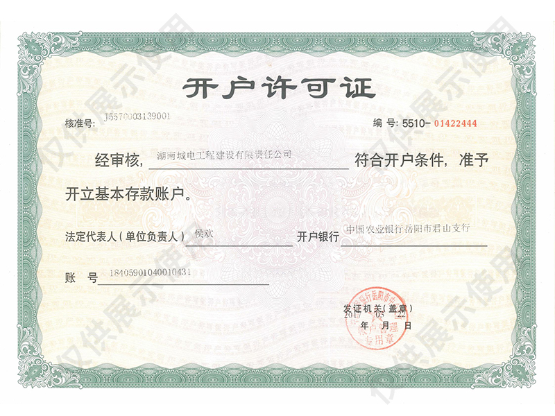 开户许可证