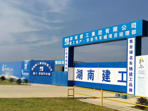 湖南建工华容汽车城 湖南建工华容汽车城